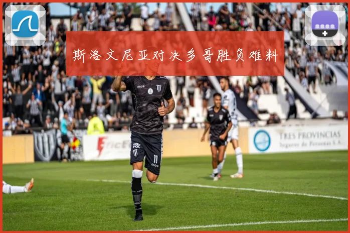 斯洛文尼亚对决多哥胜负难料