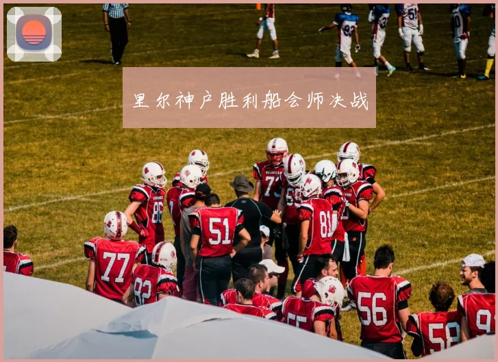 里尔神户胜利船会师决战