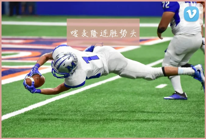 喀麦隆连胜势头