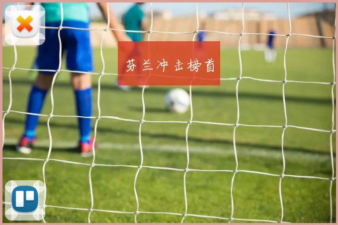 芬兰冲击榜首