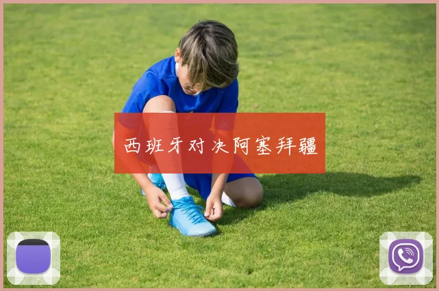 西班牙对决阿塞拜疆