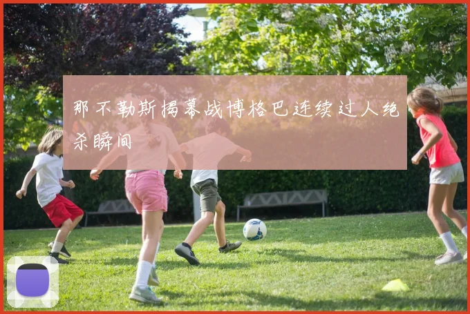 那不勒斯揭幕战博格巴连续过人绝杀瞬间