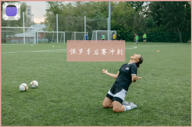 保罗季后赛冲刺