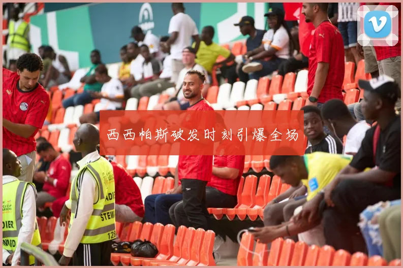 西西帕斯破发时刻引爆全场