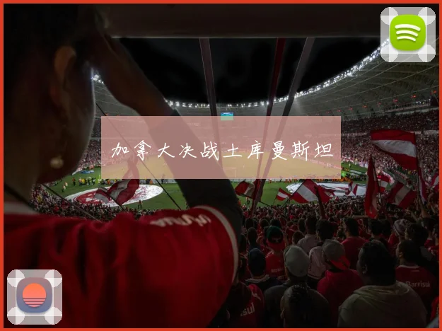 加拿大决战土库曼斯坦