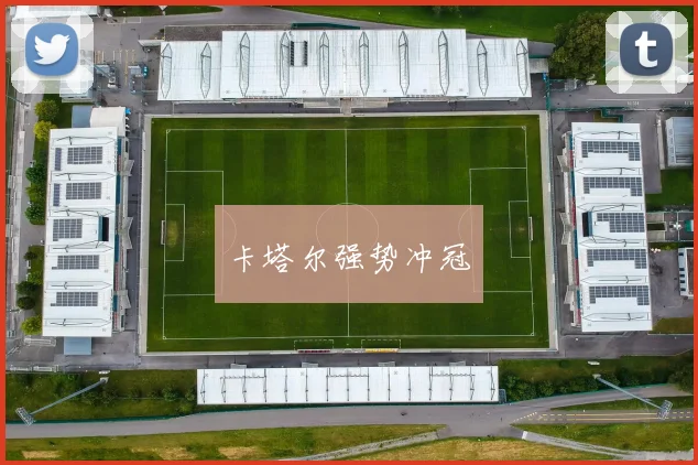 卡塔尔强势冲冠