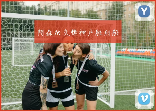阿森纳交锋神户胜利船