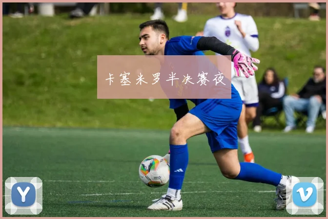 卡塞米罗半决赛夜