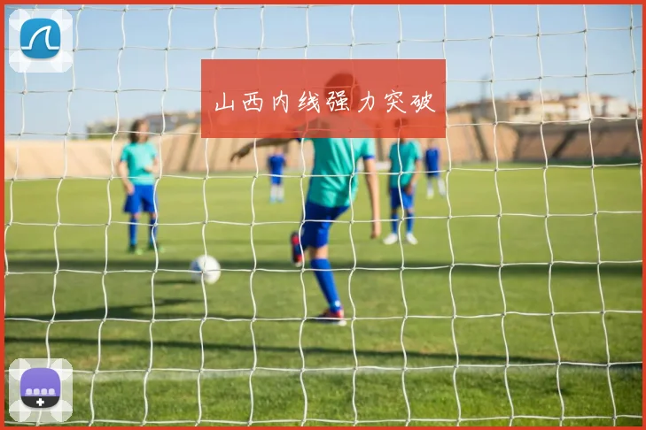 山西内线强力突破