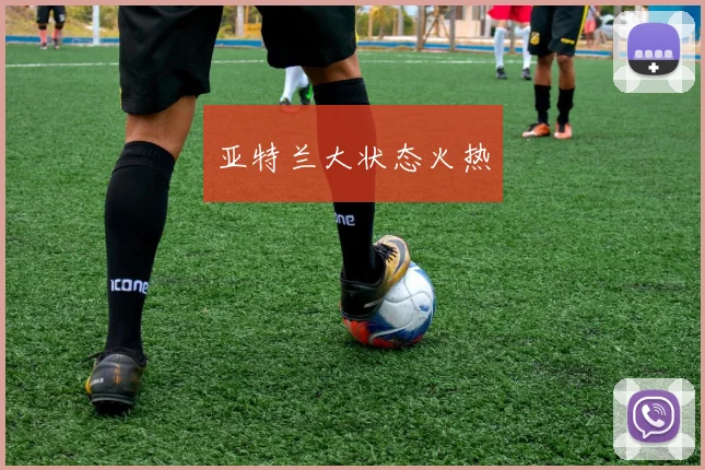 亚特兰大状态火热