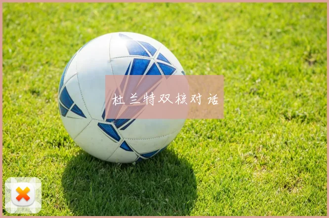 杜兰特双核对话