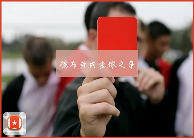 德布劳内金球之争