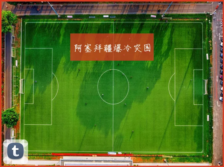 阿塞拜疆爆冷突围