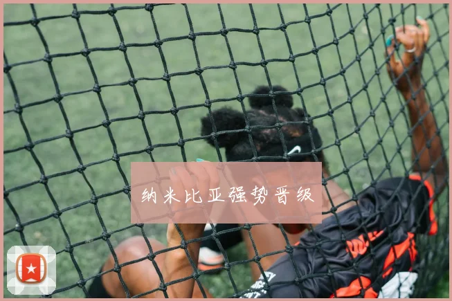 纳米比亚强势晋级