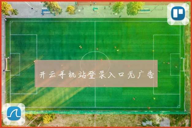 开云手机站登录入口无广告
