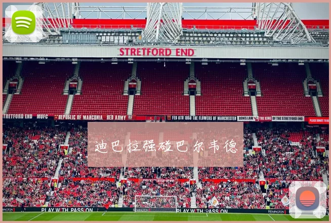 迪巴拉强碰巴尔韦德