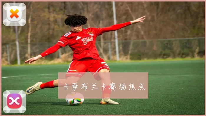 卡萨布兰卡赛场焦点
