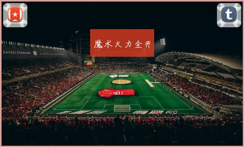 魔术火力全开