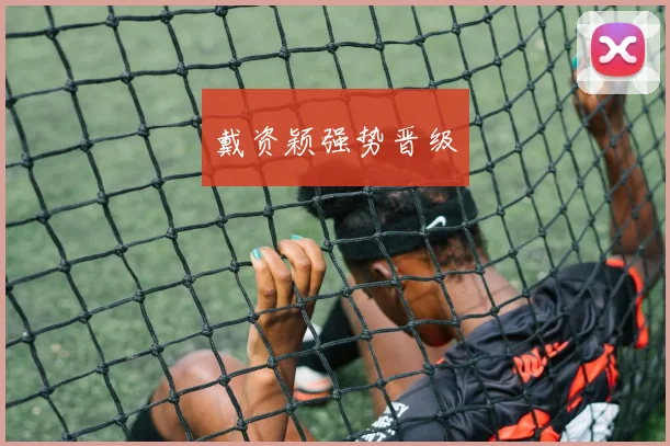 戴资颖强势晋级