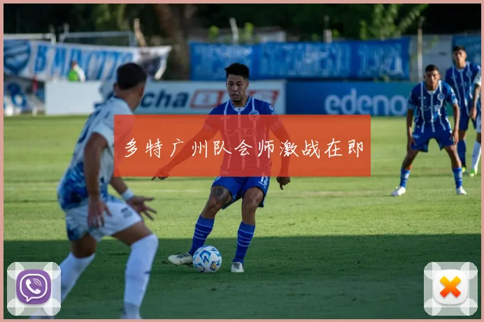多特广州队会师激战在即