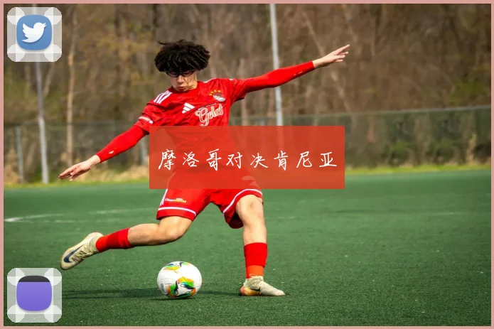 摩洛哥对决肯尼亚