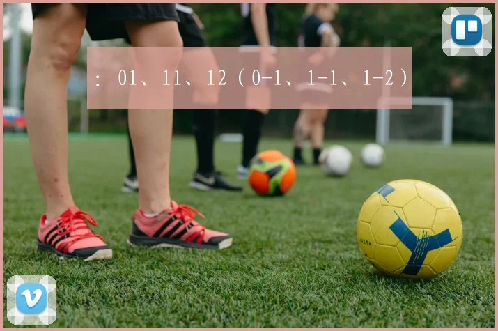 ：01、11、12（0-1、1-1、1-2）