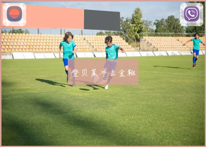 登贝莱冲击金靴