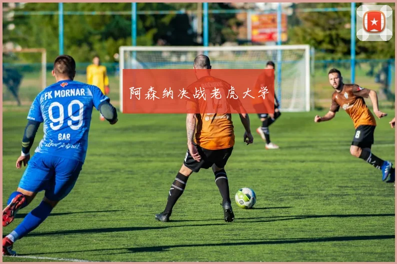 阿森纳决战老虎大学