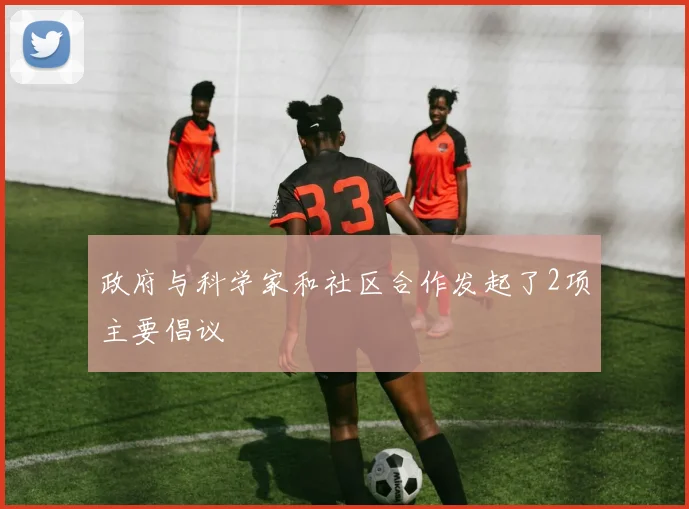 政府与科学家和社区合作发起了2项主要倡议
