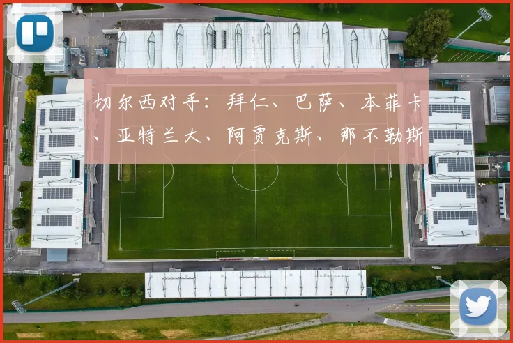 切尔西对手：拜仁、巴萨、本菲卡、亚特兰大、阿贾克斯、那不勒斯、帕福斯、卡拉巴赫