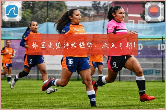 韩国走势持续强势，未来可期！