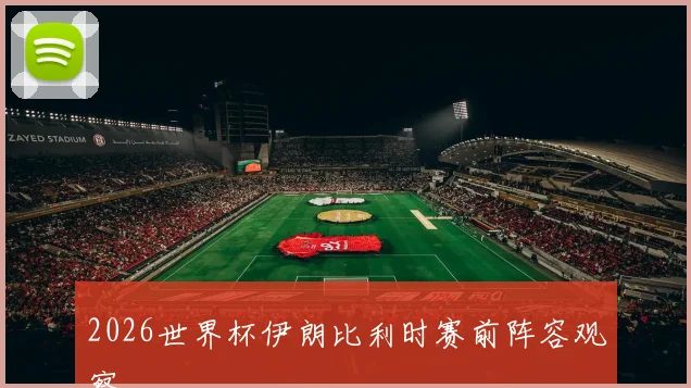 2026世界杯伊朗比利时赛前阵容观察