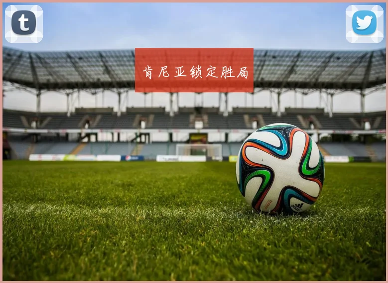 肯尼亚锁定胜局