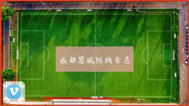成都蓉城防线告急