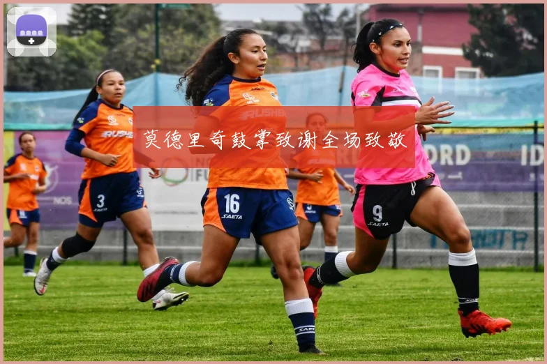 莫德里奇鼓掌致谢全场致敬