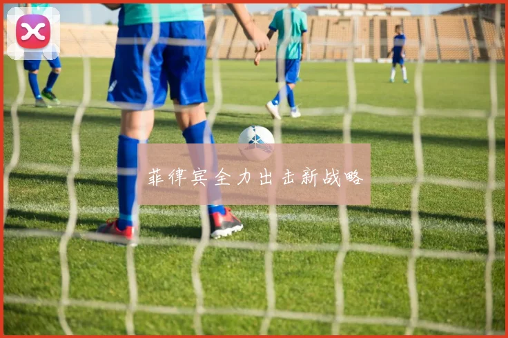 菲律宾全力出击新战略