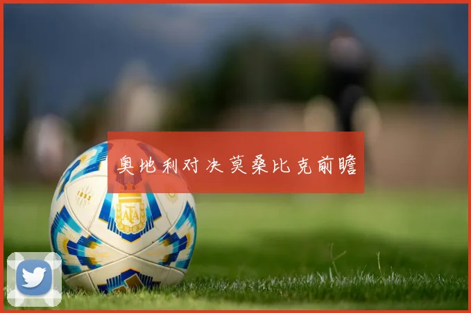 奥地利对决莫桑比克前瞻