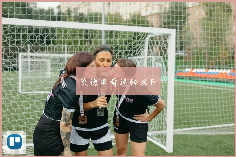 莫德里奇逆转功臣