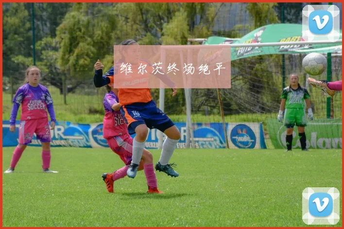 维尔茨终场绝平