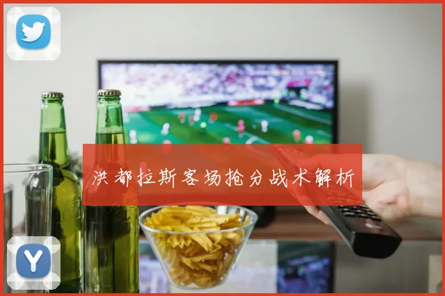 洪都拉斯客场抢分战术解析