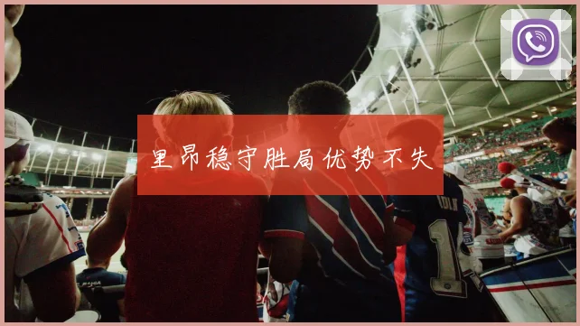 里昂稳守胜局优势不失