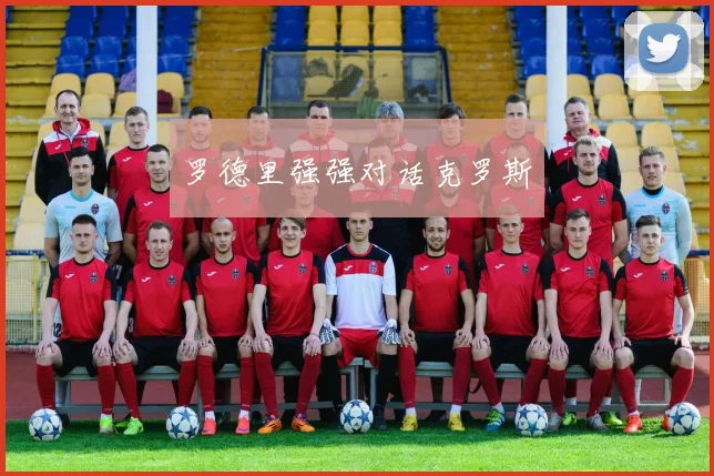 罗德里强强对话克罗斯