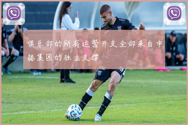 俱乐部的所有运营开支全部来自中赫集团的独立支撑