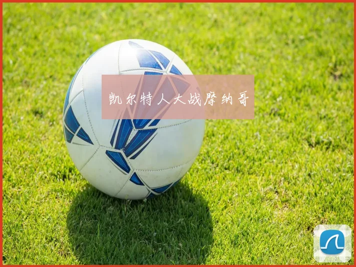 凯尔特人大战摩纳哥