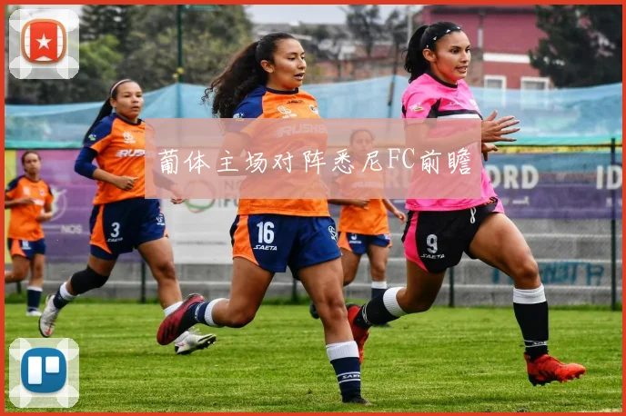 葡体主场对阵悉尼FC前瞻