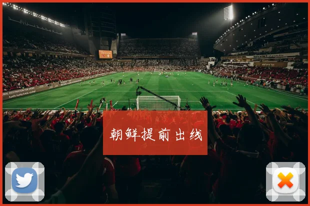 朝鲜提前出线