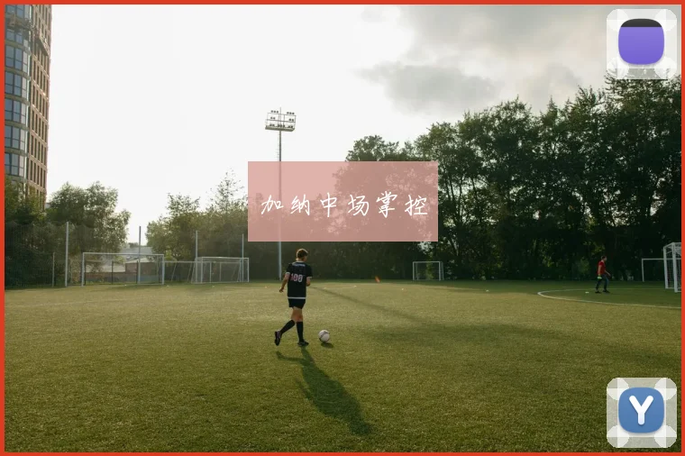 加纳中场掌控