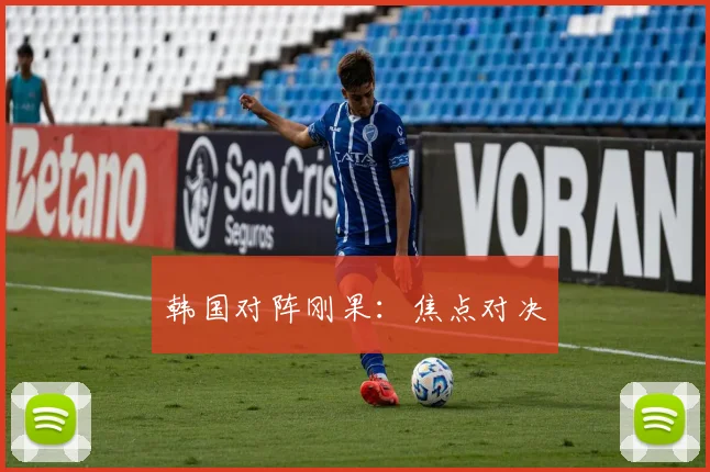 韩国对阵刚果：焦点对决