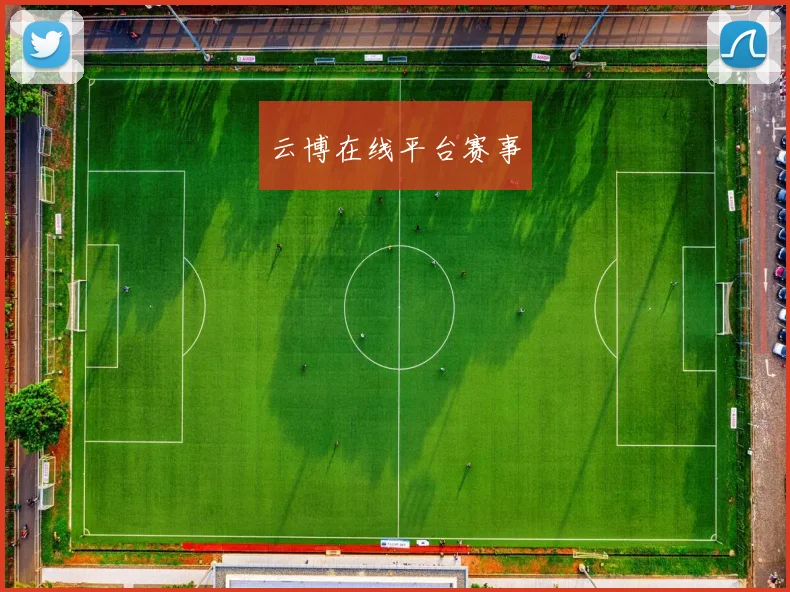 云博在线平台赛事