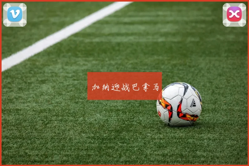 加纳迎战巴拿马